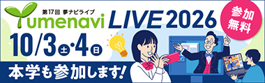 夢ナビLIVE2026