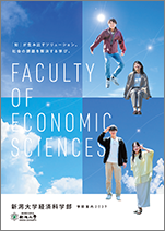 経済科学部案内