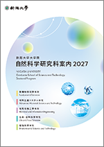 自然科学研究科案内