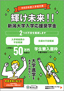 輝け未来！！新潟大学入学応援奨学金パンフレット表紙