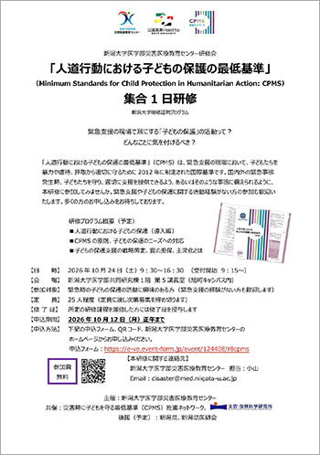 「人道行動における子どもの保護の最低基準」CPMS1日研修