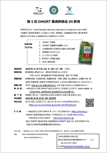第5回DMORT養成研修会IN新潟