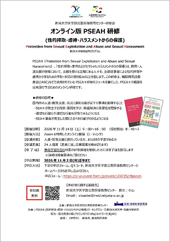 オンライン版PSEAH(性的搾取・虐待・ハラスメントからの保護)研修