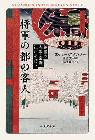 『将軍の都の客人:越後の寺娘・常野、江戸を訪う』表紙