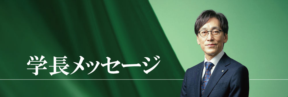 学長メッセージアイコン